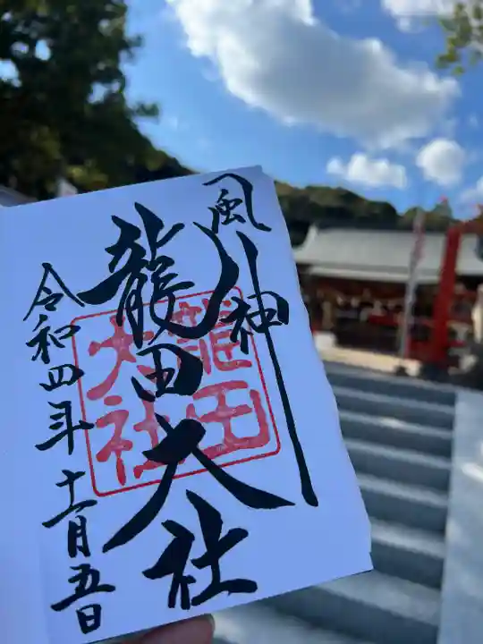 龍田大社の御朱印