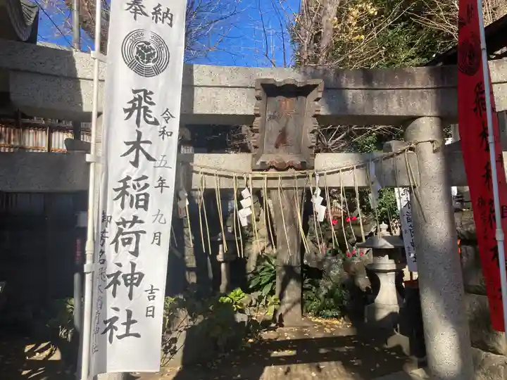 飛木稲荷神社の末社・摂社