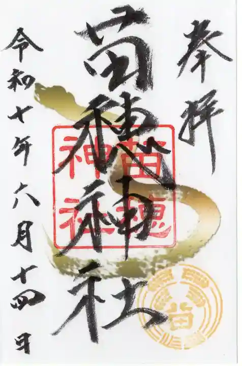 苗穂神社の御朱印