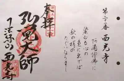 西光寺(三重県)