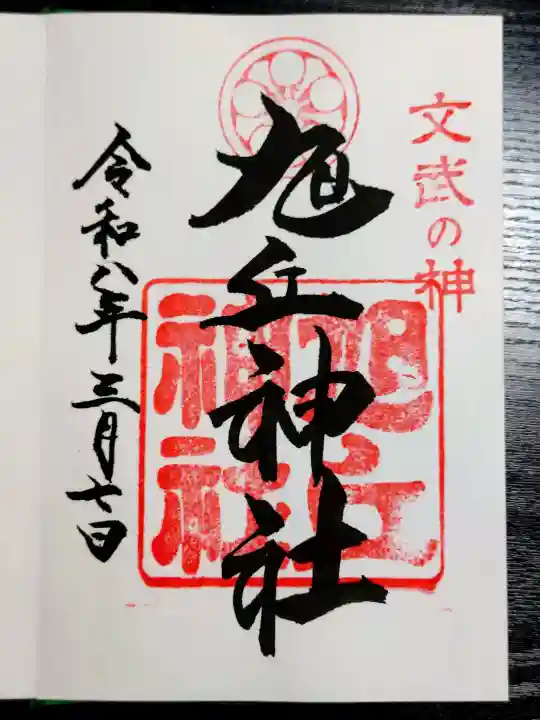 旭丘神社の御朱印