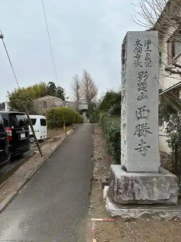 西勝寺(神奈川県)