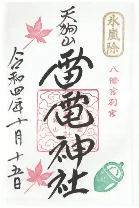 10月の添印は、ドングリとモミジ