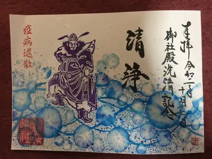 少彦名神社の御朱印