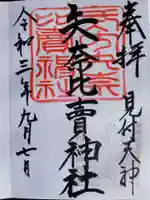 矢奈比賣神社(見付天神)の御朱印