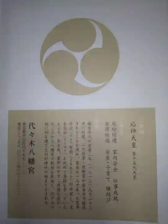 代々木八幡宮の歴史