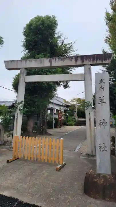 羊神社(愛知県)