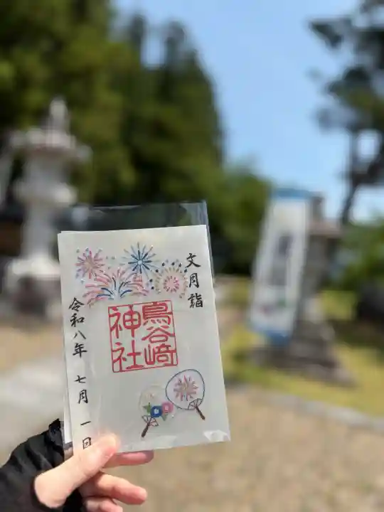 鳥谷崎神社の御朱印