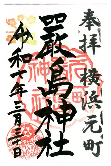 元町厳島神社の御朱印