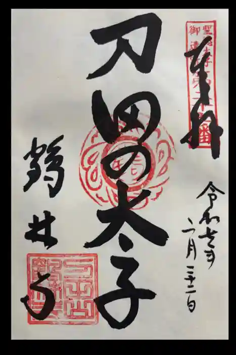 鶴林寺の御朱印