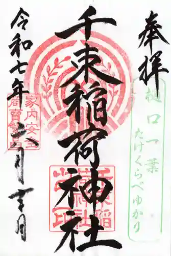 千束稲荷神社の御朱印