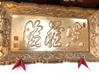 眞藏院(新潟県)