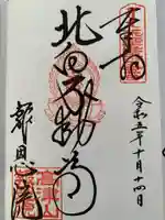 高津山 報恩院の御朱印