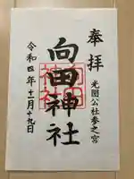 向田神社の御朱印