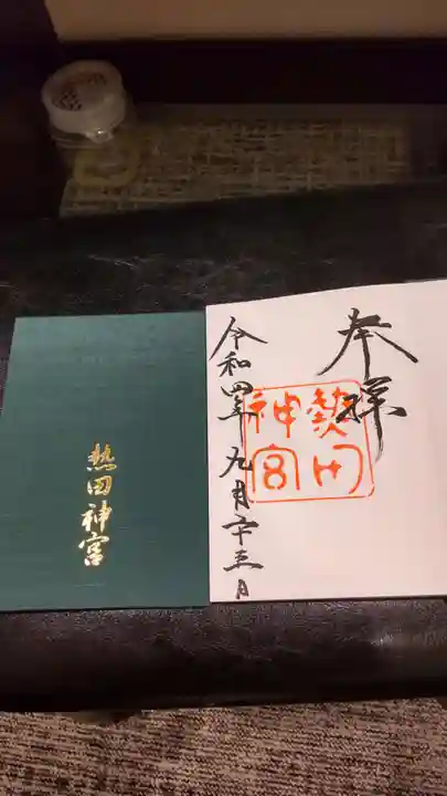 熱田神宮の授与品その他