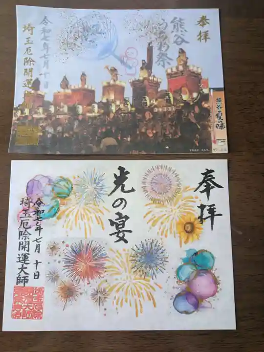 埼玉厄除け開運大師・龍泉寺(切り絵御朱印発祥の寺)の御朱印