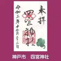 四宮神社の御朱印