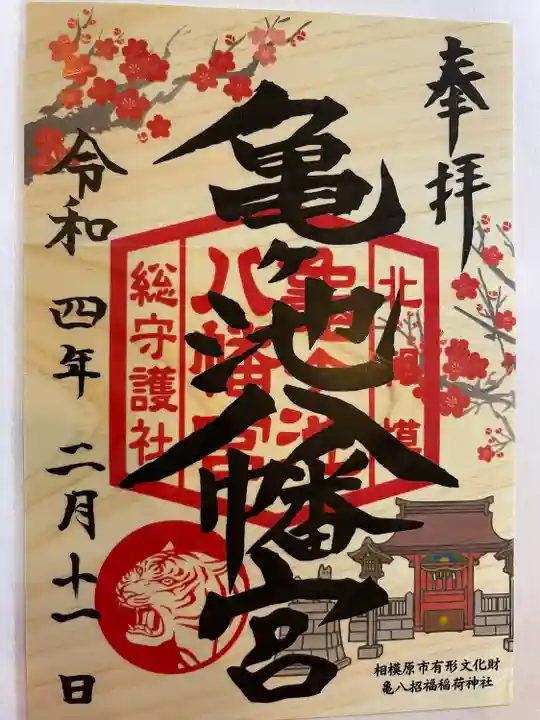 亀ケ池八幡宮の御朱印