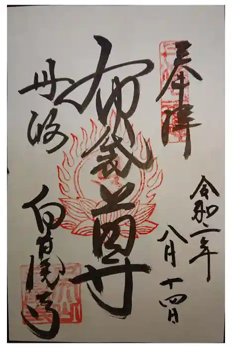 天台宗 五大山 白毫寺の御朱印