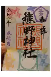 五方山熊野神社の御朱印