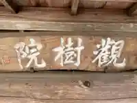 観樹院(滋賀県)