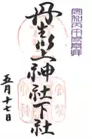 丹生川上神社(下社)の御朱印