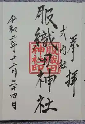 服織田神社の御朱印