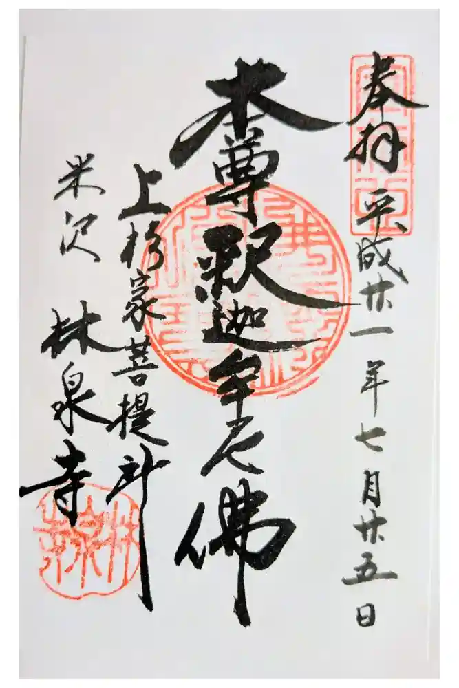 林泉寺の御朱印