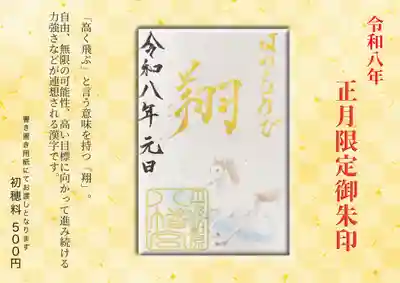 柏原八幡宮の御朱印