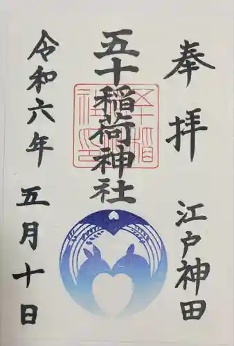 五十稲荷神社(栄寿稲荷神社)(東京都)