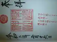 龍尾神社の御朱印