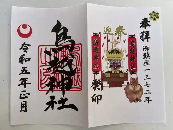 鳥越神社の御朱印