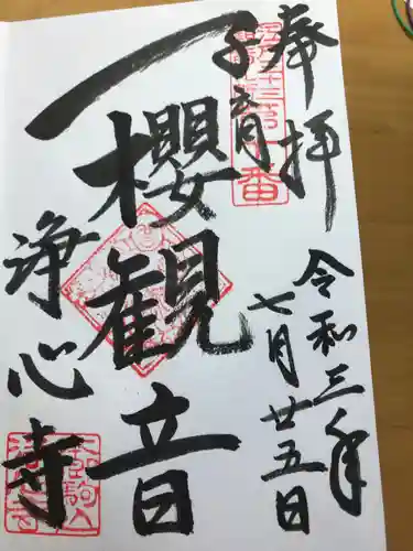 浄心寺の御朱印