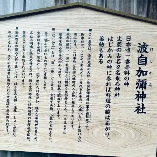 日本唯一香辛料の神　波自加彌神社(石川県)