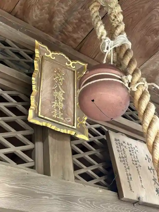 小竹八幡神社の{uncategorized: "未分類", other: "その他", undefined: "問題あり", building: "その他建物", grave: "お墓", sacred_gate: "鳥居", guardian: "狛犬", statue: "像", buddha: "仏像", history: "歴史", nature: "自然", garden: "庭園", animal: "動物", pagoda: "塔", temizu: "手水舎", mountain_gate: "山門・神門", sanctuary: "本殿・本堂", subordinate: "末社・摂社", art: "芸術", scenery: "景色", jizo: "地蔵", ema: "絵馬", goshuin: "御朱印", omikuji: "おみくじ", items: "授与品その他", amulet: "お守り", goshuincho: "御朱印帳", eats: "食事", festival: "お祭り", votive_dance: "神楽", shichigosan: "七五三参", wedding: "結婚式", experience: "体験その他", initially: "初詣", around: "周辺", anti_infection: "感染症対策"}