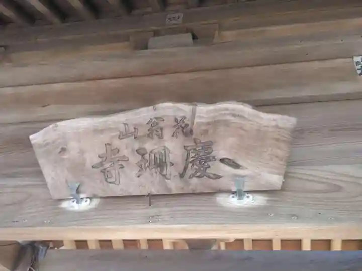 慶珊寺(神奈川県)