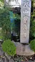 寶泉寺(宝泉寺)(神奈川県)