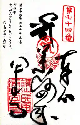 甲山寺の御朱印