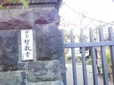 誓教寺のその他建物