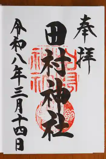 田村神社の御朱印 2026年03月