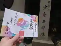 少彦名神社の御朱印