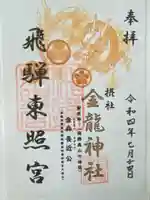 飛騨東照宮の御朱印