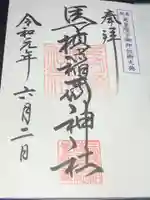馬橋稲荷神社の御朱印
