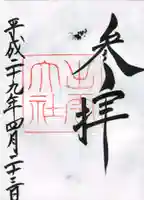 出雲大社の御朱印