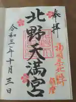 北野天満宮の御朱印