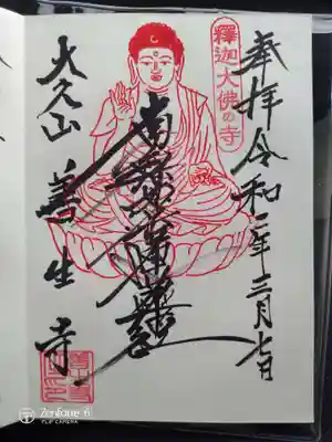 善生寺の御朱印