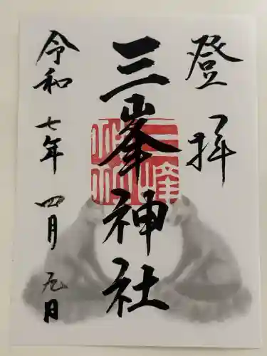 三峯神社(埼玉県)