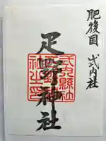 疋野神社の御朱印