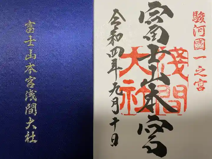 富士山本宮浅間大社の御朱印
