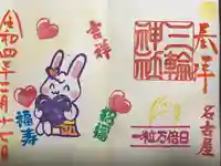 三輪神社の御朱印